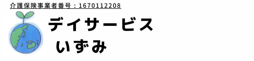 デイサービス いずみ